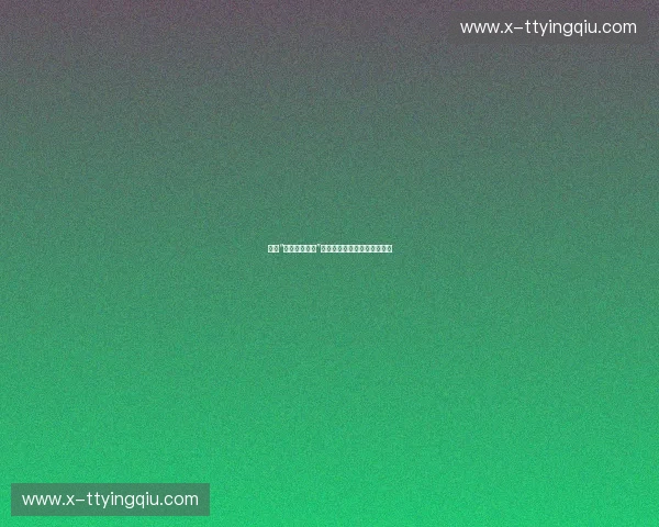 探秘“凯云体育频道”:全新视角引领运动娱乐潮流